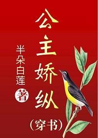 公主娇纵(穿书)