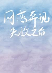 网恋奔现失败之后……