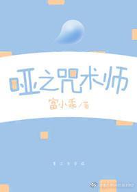 哑之咒术师