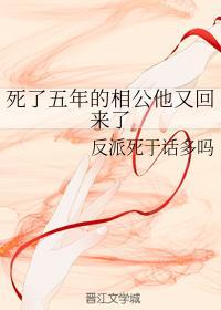 死了五年的相公他又回来了