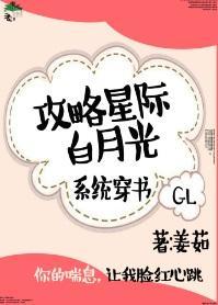 攻略星际白月光gl[系统]