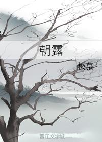 朝露