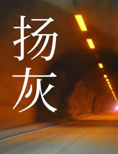 扬灰