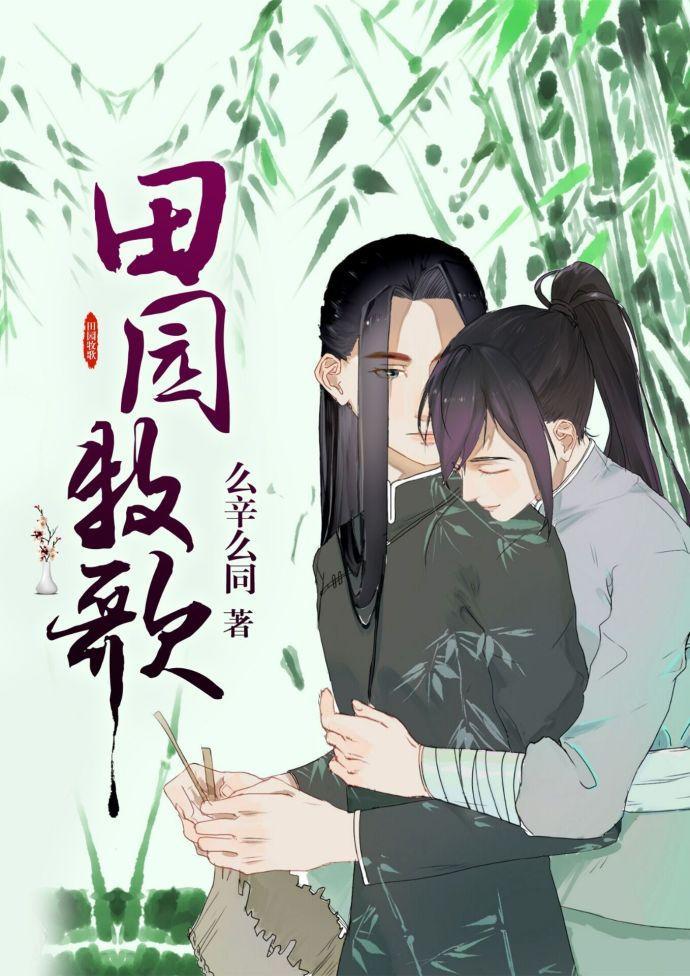 田园牧歌［种田］