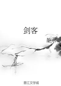 剑客