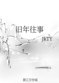 旧年往事