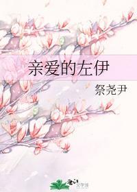 亲爱的左伊