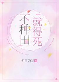 不种田,就得死!