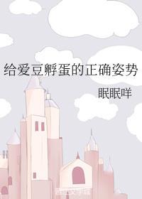 给爱豆孵蛋的正确姿势