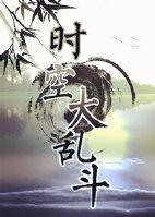 时空大乱斗