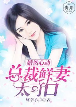 婚然心动：总裁鲜妻太可口