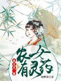 农女有灵药：将军来一颗