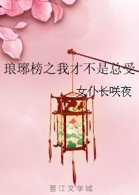 琅琊榜之我才不是总受