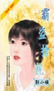 霸盗抢亲