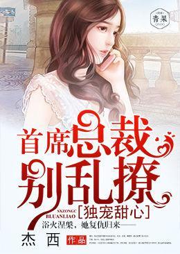 独宠甜心：首席总裁别乱撩
