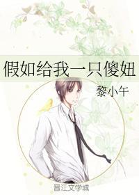 假如给我一只傻妞