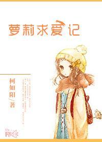 萝莉求爱记