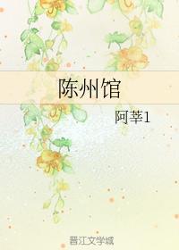 陈州馆
