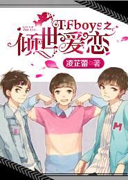 TFboys之倾世爱恋