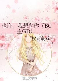 也许，我想念你（BG主GD）