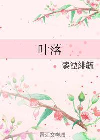 叶落