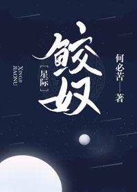 鲛奴［星际］
