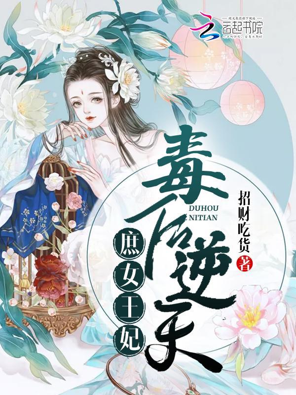 毒后逆天：庶女王妃