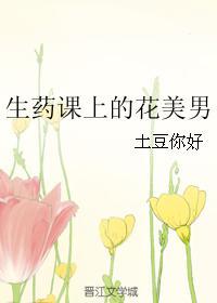 生药课上的花美男