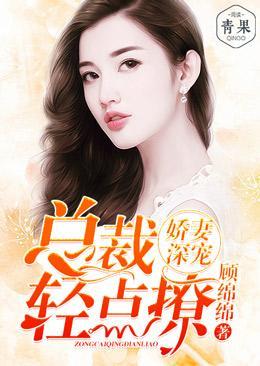娇妻深宠：总裁轻点撩