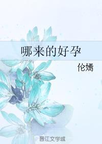 哪来的好孕