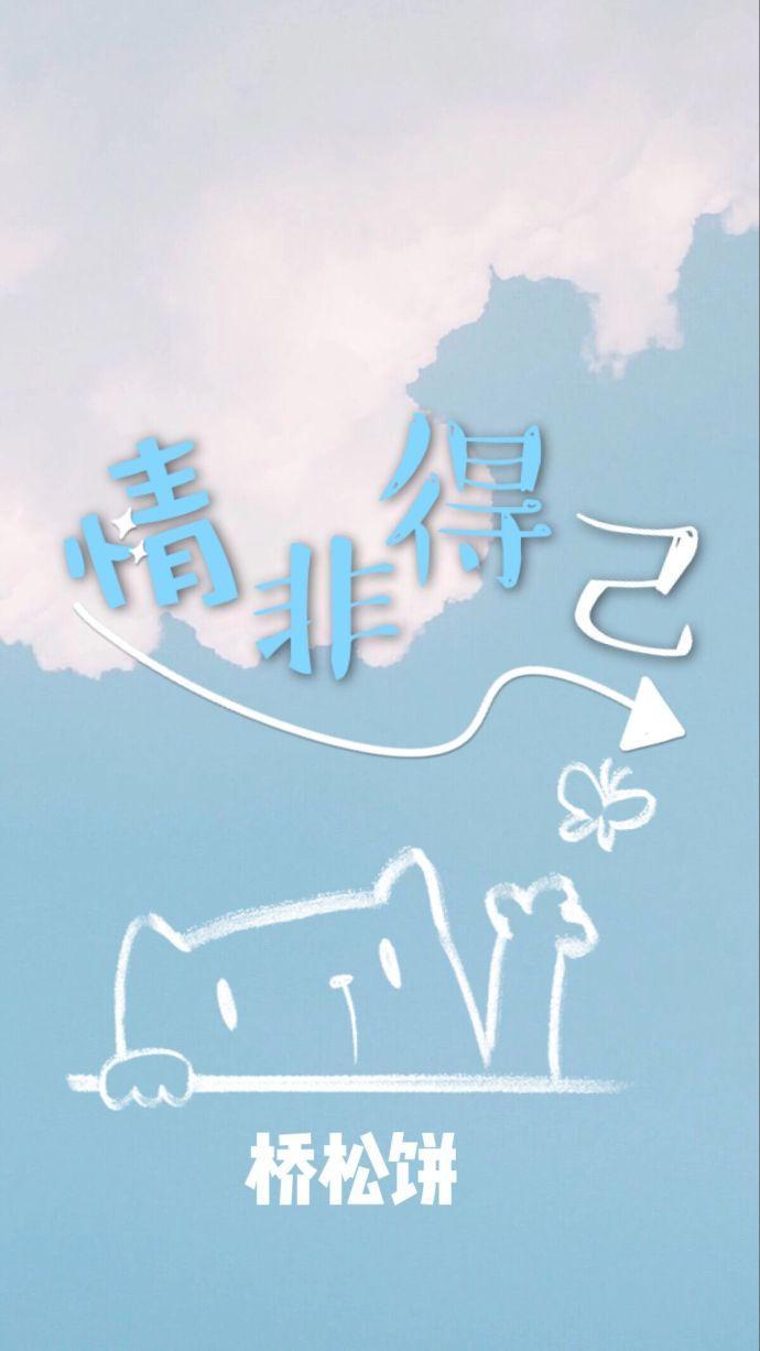情非得已