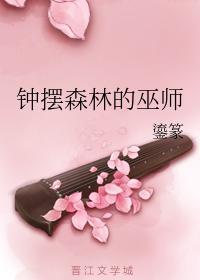 钟摆森林的巫师