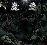 魔爱