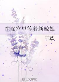 在深宫裏等着新嫁娘