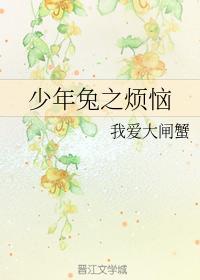 少年兔之烦恼