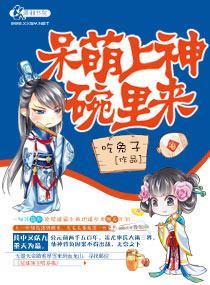 呆萌上神碗裏来