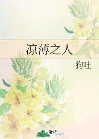 凉薄之人