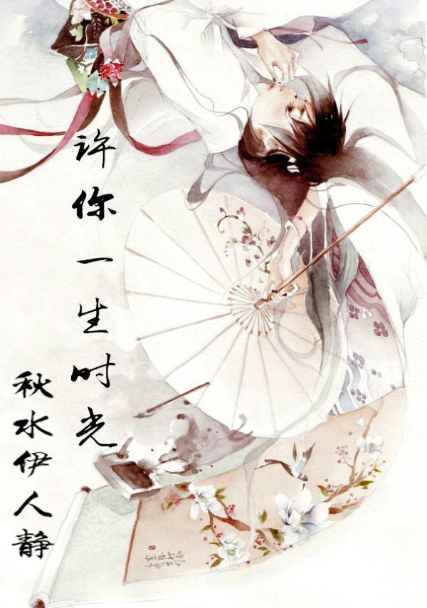 许你一生时光
