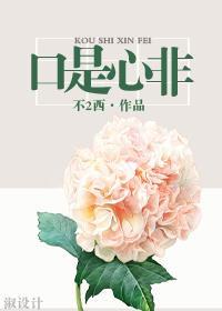 口是心非