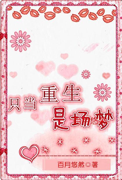 只当重生是场梦