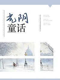 光阴童话