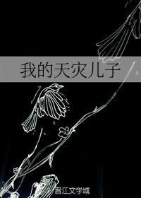 我的天灾儿子