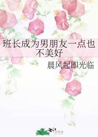 班长成为男朋友一点也不美好