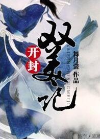 开封双美记