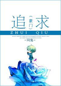 [豪门]追求