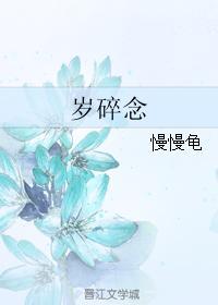 岁碎念