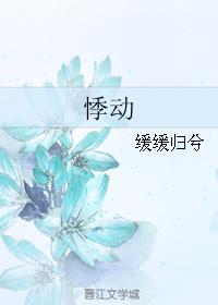 悸动