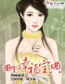 重生之幸福宝典