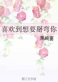 喜欢到想要掰弯你
