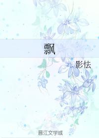 飘